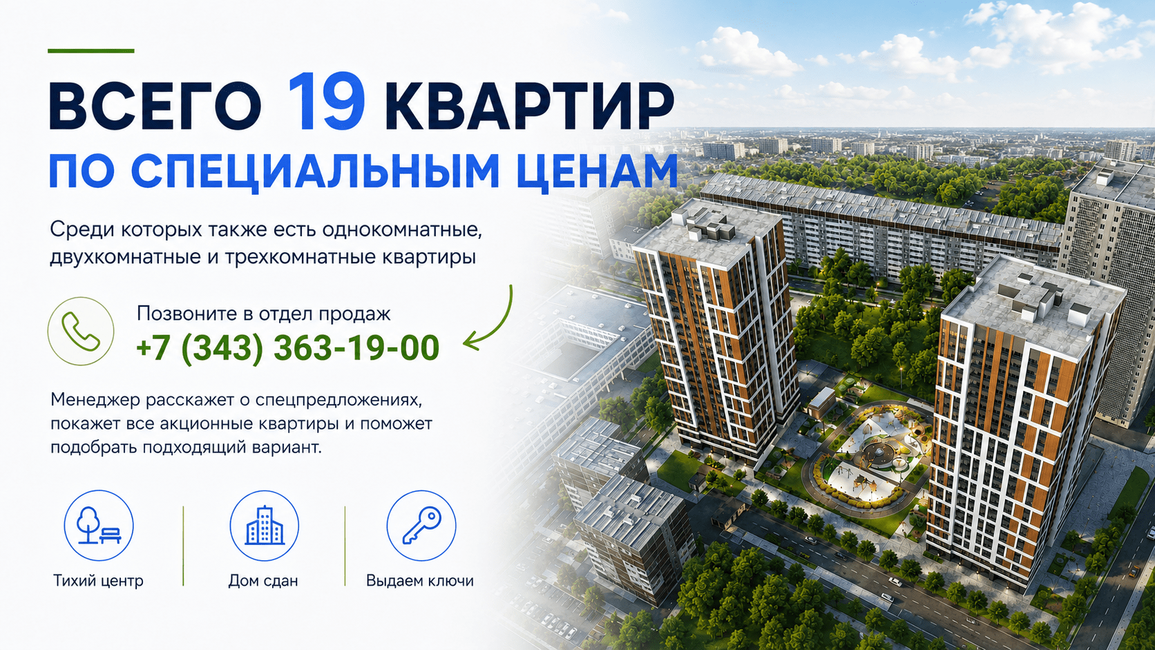 19 квартир по специальным ценам